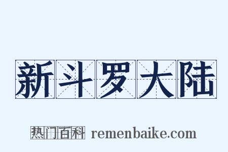 新斗罗大陆是什么意思的图片